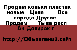 Продам коньки пластик новые › Цена ­ 1 - Все города Другое » Продам   . Тыва респ.,Ак-Довурак г.